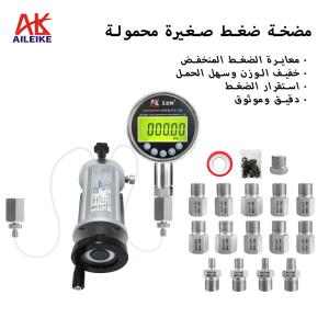 مضخة ضغط صغيرة محمولة للاستخدام البحري من AILEIKE طراز ALKB9601+ALKC400HA1+ALKJ01 للسفن بضغط ميكروي بالكيلو باسكال